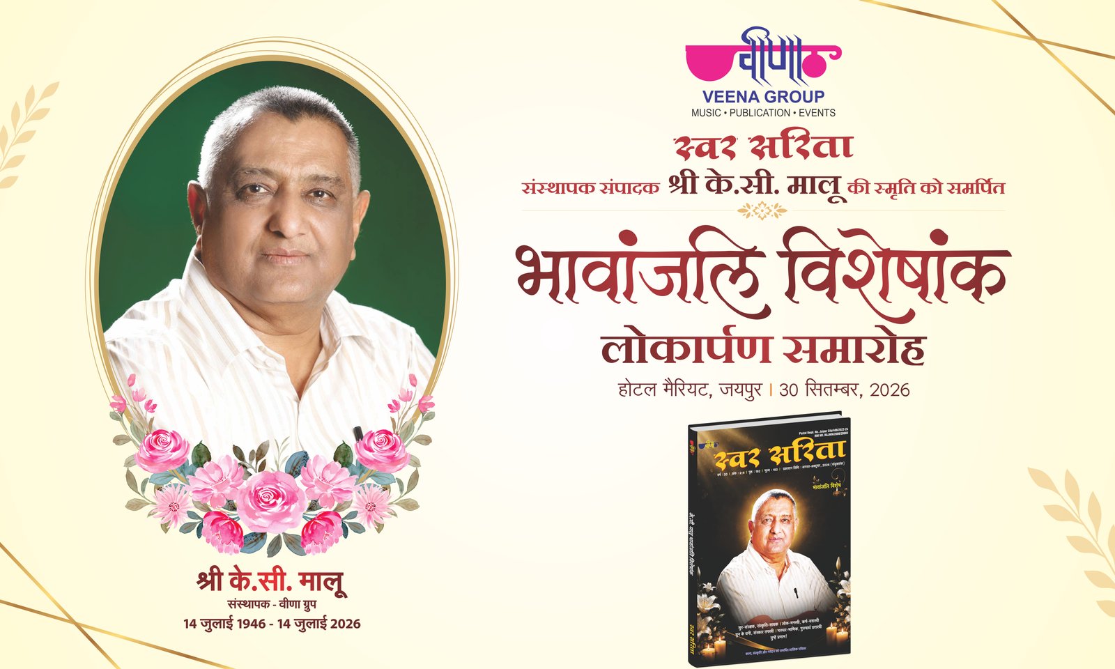 के सी मालू (राजस्थान रत्न) भावांजलि विशेषांक लोकार्पण समारोह